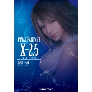 巷で話題のff10 2 5 永遠の代償を読んでみての感想 Ff10 10 2を超激安で購入するただ一つの方法